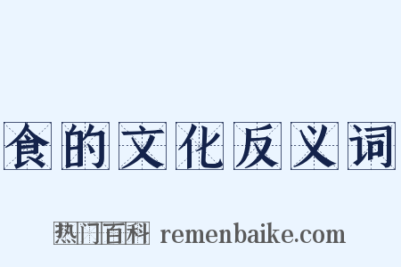 食的文化反义词是什么意思的图片
